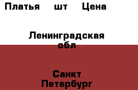 Платья, 3 шт. › Цена ­ 400 - Ленинградская обл., Санкт-Петербург г. Одежда, обувь и аксессуары » Женская одежда и обувь   . Ленинградская обл.